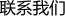 聯(lián)系我們
