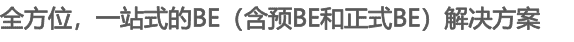 全方位，一站式的BE（含預(yù)BE和正式BE）解決方案