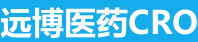遠博醫(yī)藥CRO