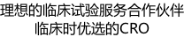 理想的臨床試驗(yàn)服務(wù)合作伙伴 臨床時(shí)優(yōu)選的CRO
