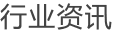 行業(yè)資訊
