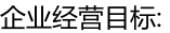 企業(yè)經(jīng)營目標(biāo):