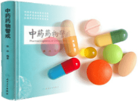 藥物警戒及不良反應(yīng)報(bào)告